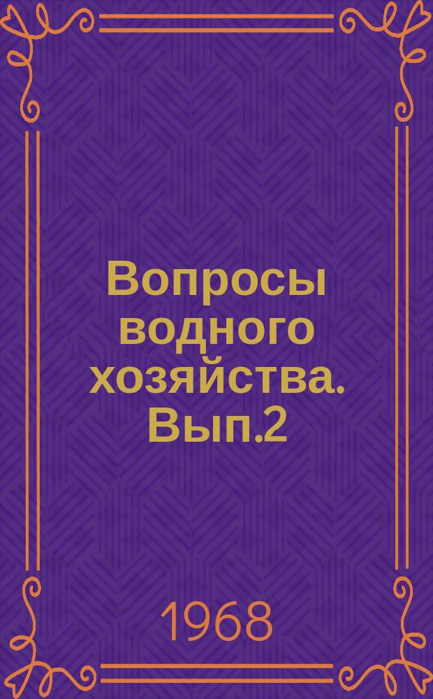 Вопросы водного хозяйства. Вып.2 : (Гидротехника)