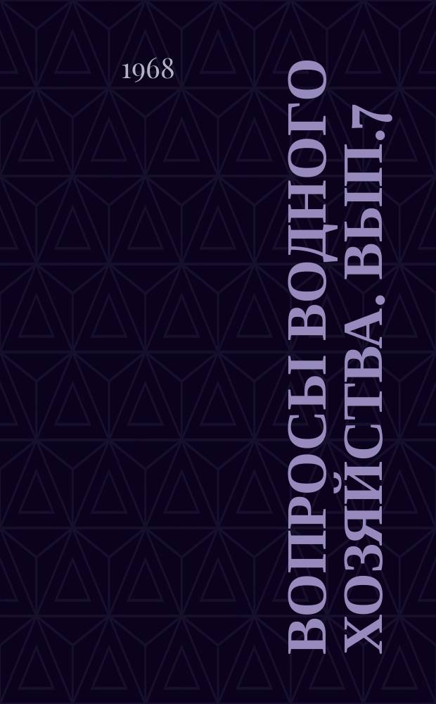 Вопросы водного хозяйства. Вып.7 : Мелиорация и водный баланс орошаемых земель