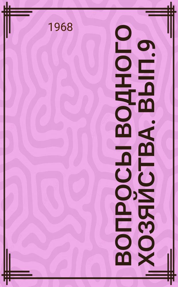 Вопросы водного хозяйства. Вып.9 : Русловые процессы и конструкции сооружений на горных реках