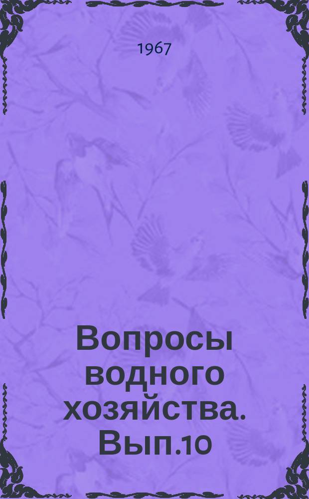 Вопросы водного хозяйства. Вып.10 : (Экономика)