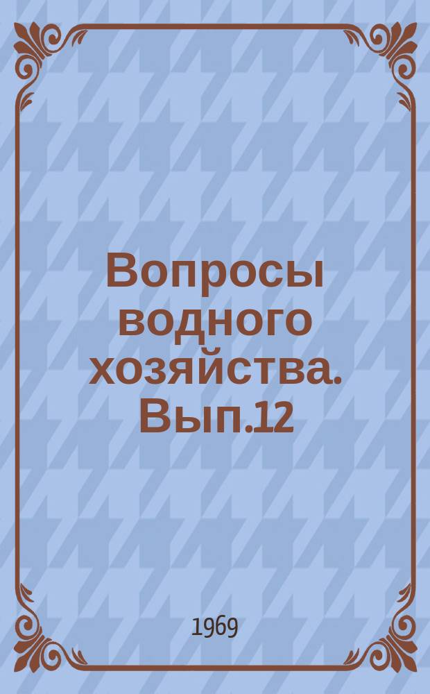 Вопросы водного хозяйства. Вып.12 : (Технология автоматизированного орошения)