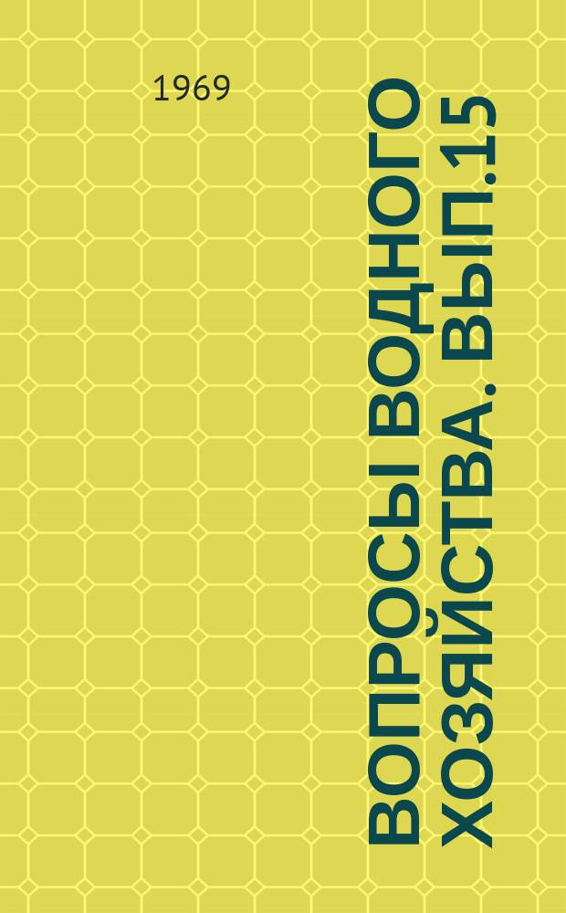 Вопросы водного хозяйства. Вып.15 : (Экономика)