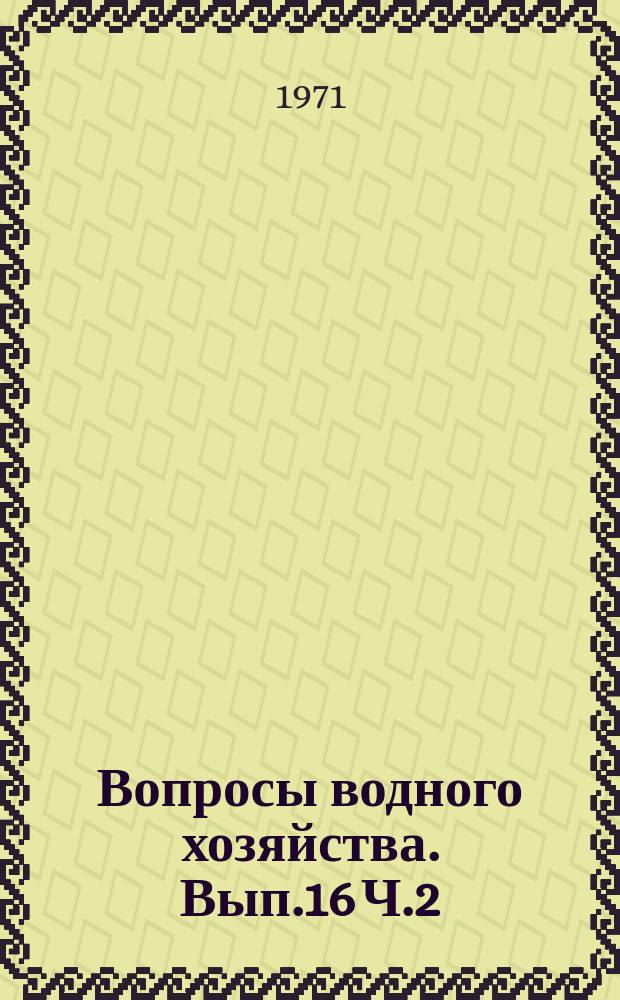 Вопросы водного хозяйства. Вып.16 Ч.2 : (Автоматизация)
