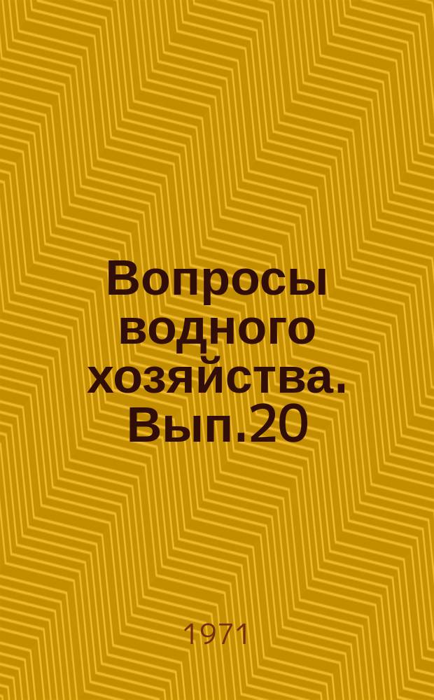 Вопросы водного хозяйства. Вып.20 : (Гидрохимия)