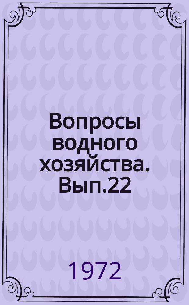 Вопросы водного хозяйства. Вып.22 : Орошение