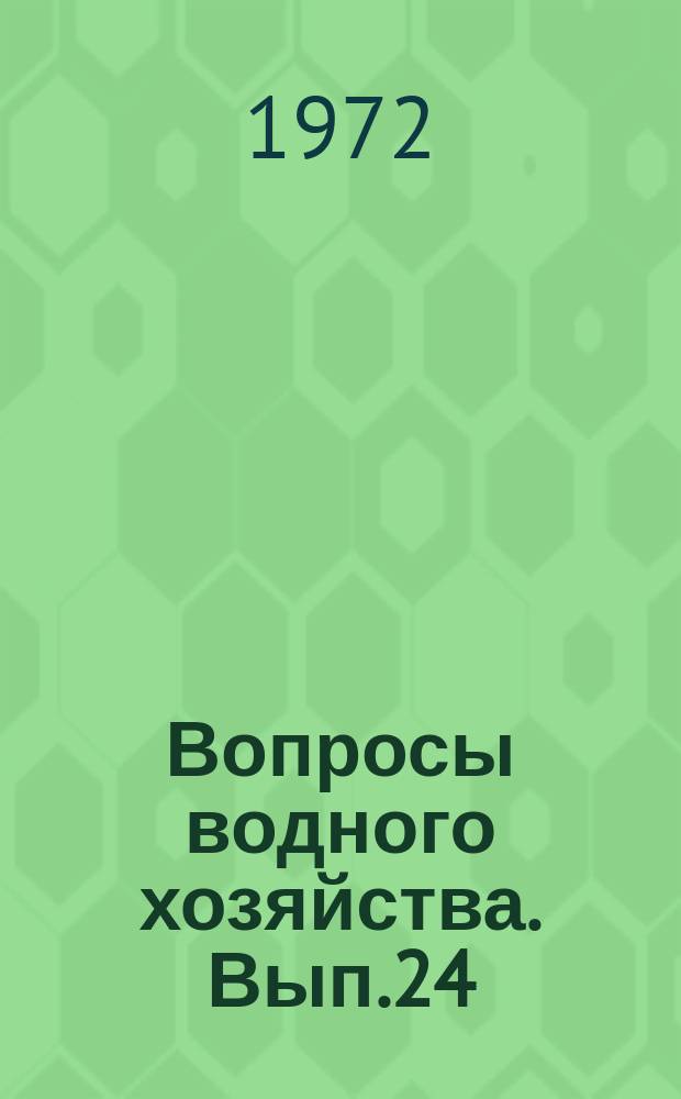 Вопросы водного хозяйства. Вып.24 : Мелиорация