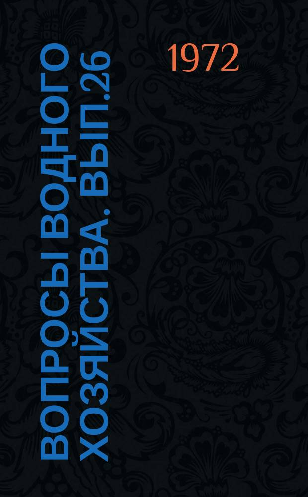 Вопросы водного хозяйства. Вып.26 : Гидротехника