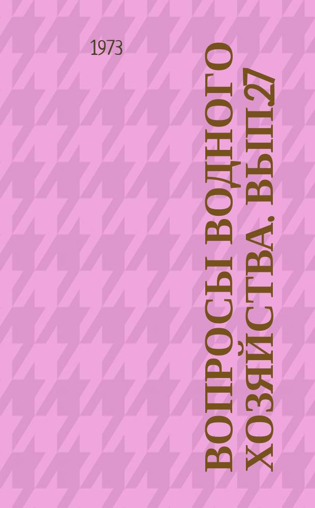 Вопросы водного хозяйства. Вып.27 : Гидрохимия