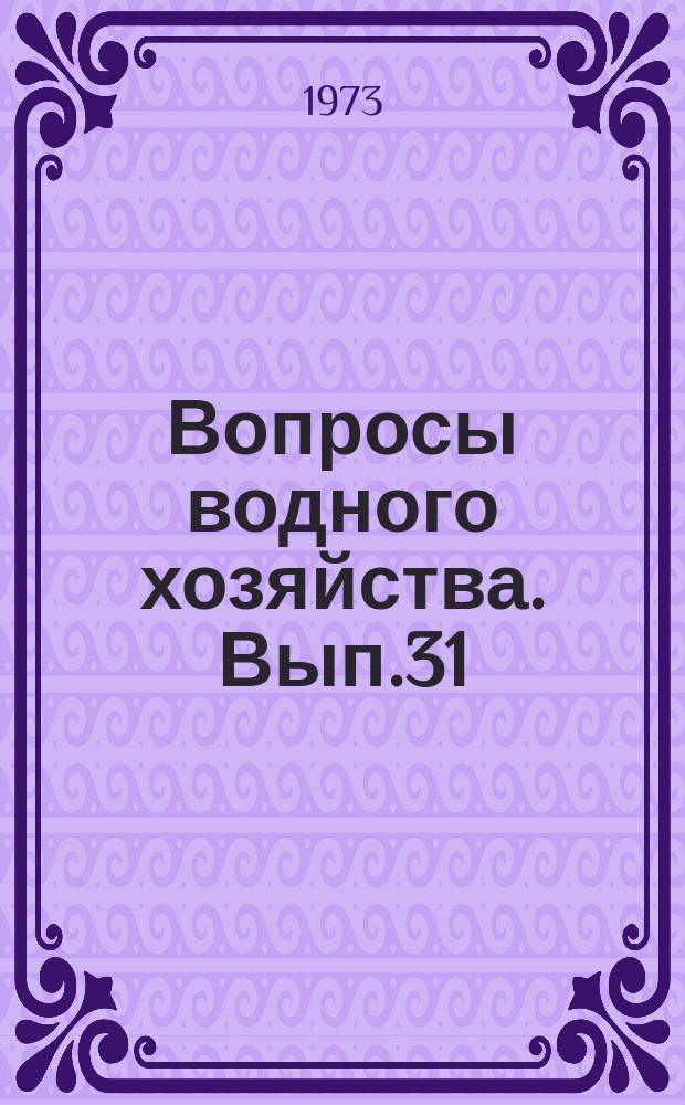 Вопросы водного хозяйства. Вып.31 : (Орошение)