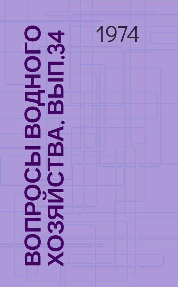 Вопросы водного хозяйства. Вып.34 : Преобразование, кодирование и передача информации в автоматизированных системах управления ирригационными объектами