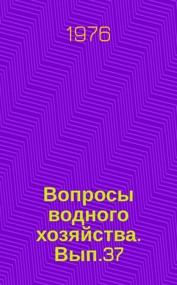 Вопросы водного хозяйства. Вып.37 : Гидрология, гидрохимия