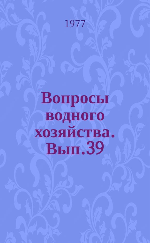 Вопросы водного хозяйства. Вып.39 : (Орошение)