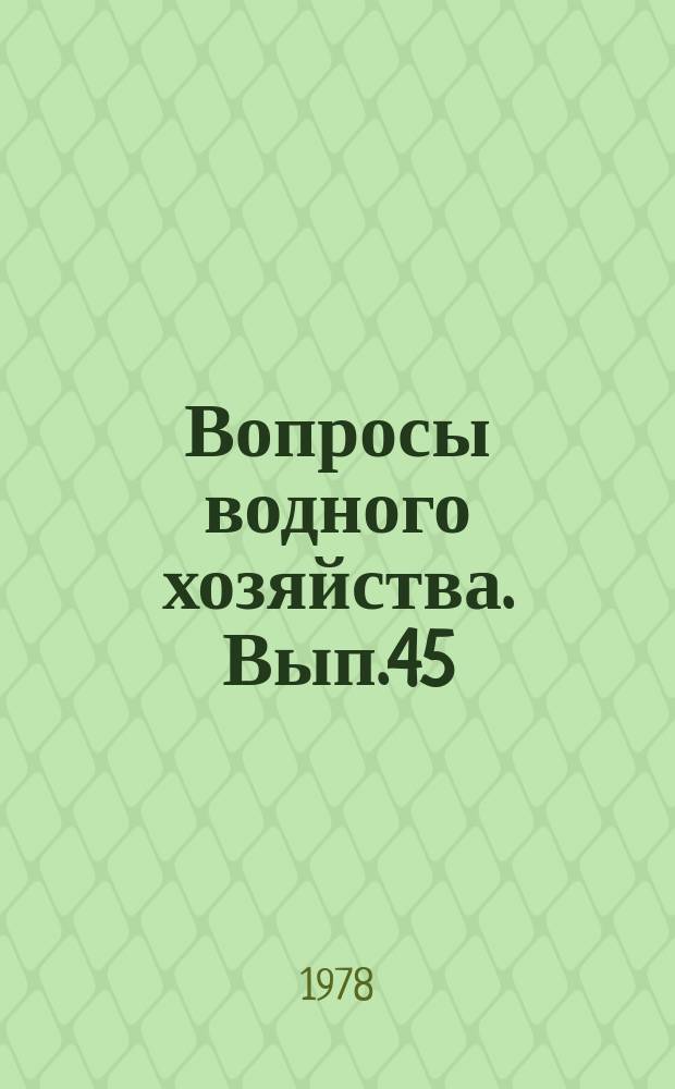 Вопросы водного хозяйства. Вып.45 : Охрана водных ресурсов и гидрохимия