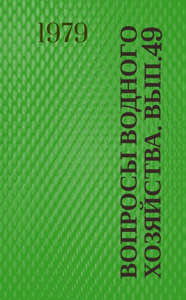 Вопросы водного хозяйства. Вып.49 : Планирование и управление водораспределением
