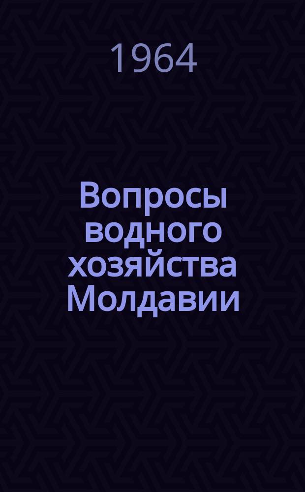 Вопросы водного хозяйства Молдавии