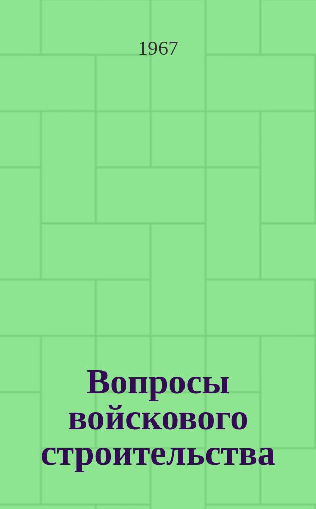 Вопросы войскового строительства