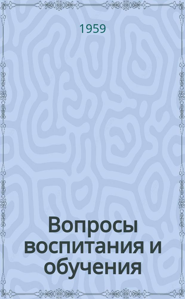 Вопросы воспитания и обучения : Сборник статей. Вып.9 : Химическая викторина, занимательные задачи и вопросы по химии...