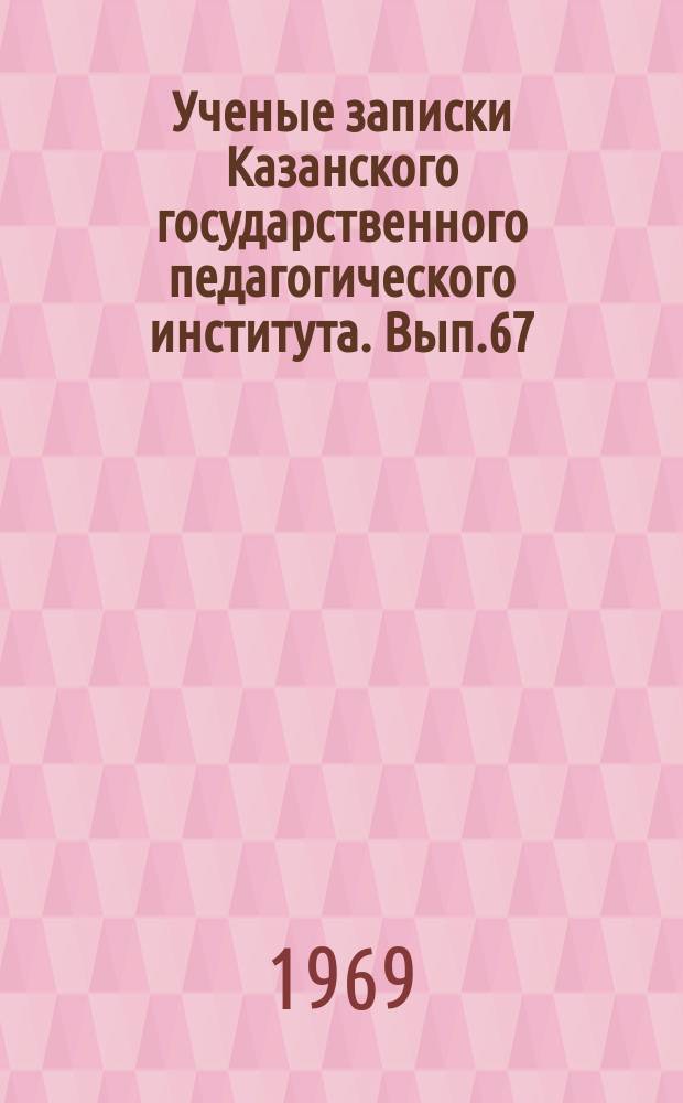 Ученые записки Казанского государственного педагогического института. Вып.67