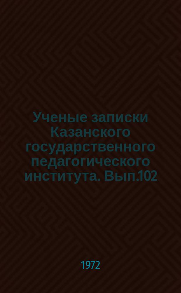 Ученые записки Казанского государственного педагогического института. Вып.102