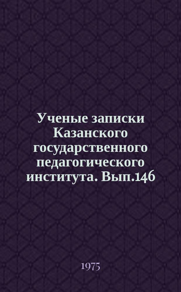 Ученые записки Казанского государственного педагогического института. Вып.146