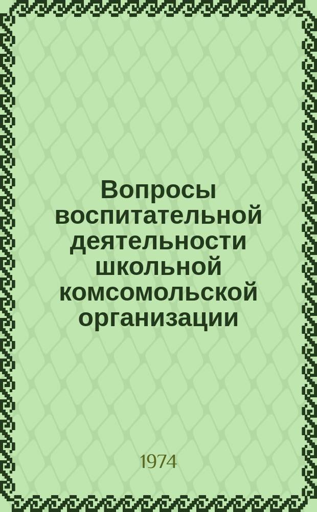 Вопросы воспитательной деятельности школьной комсомольской организации : Сборник статей