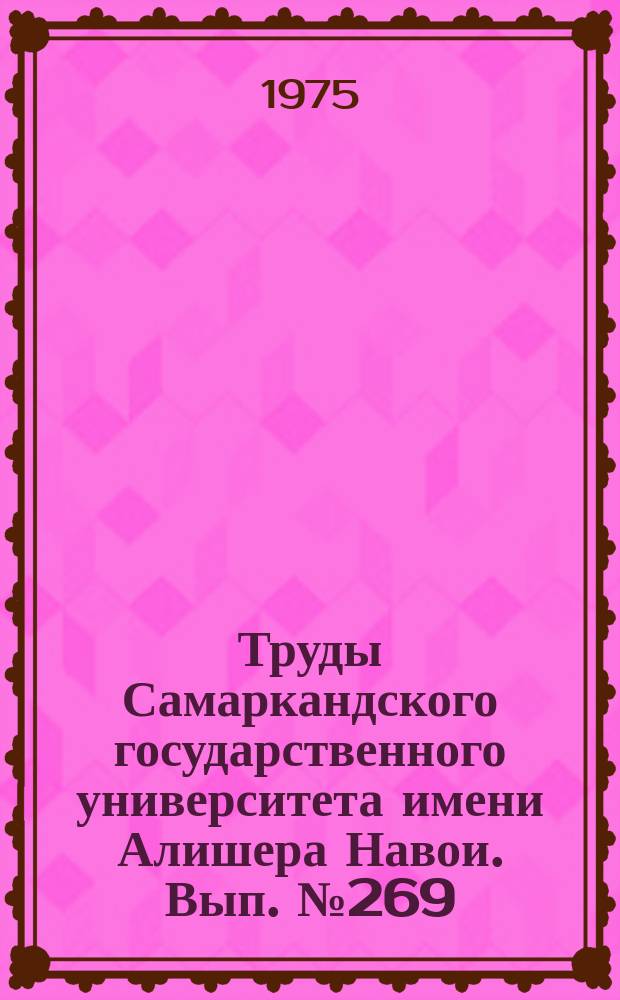 Труды Самаркандского государственного университета имени Алишера Навои. Вып.№269