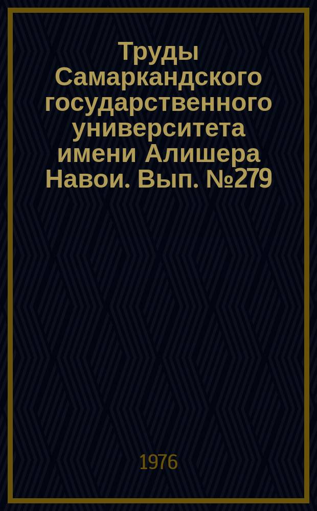 Труды Самаркандского государственного университета имени Алишера Навои. Вып.№279