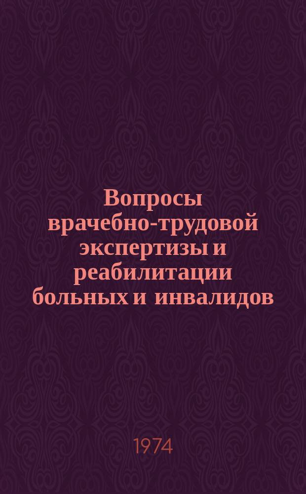 Вопросы врачебно-трудовой экспертизы и реабилитации больных и инвалидов : Труды молодых ученых-медиков Узбекистана