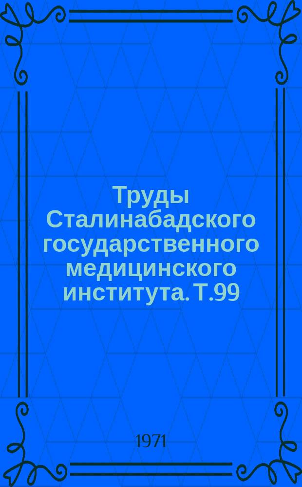 Труды Сталинабадского государственного медицинского института. Т.99