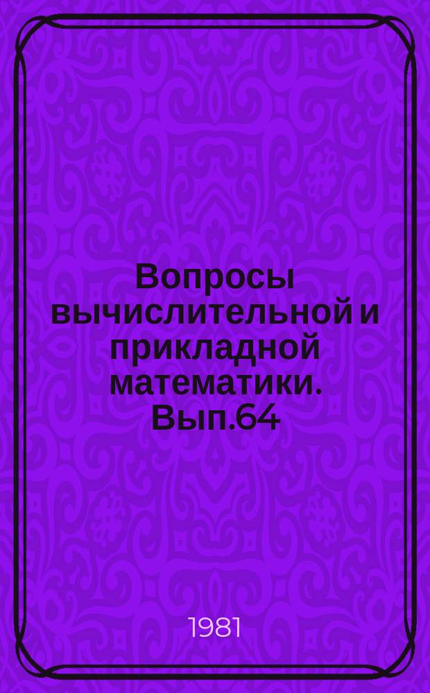 Вопросы вычислительной и прикладной математики. Вып.64 : (Прикладная математика)