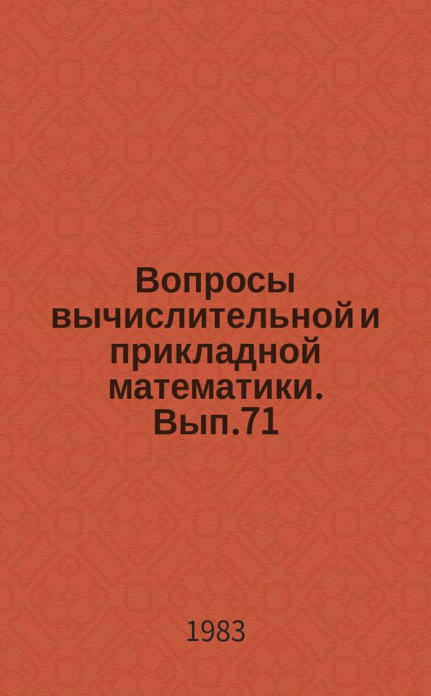 Вопросы вычислительной и прикладной математики. Вып.71 : Кубатурные формулы и операторные алгоритмы