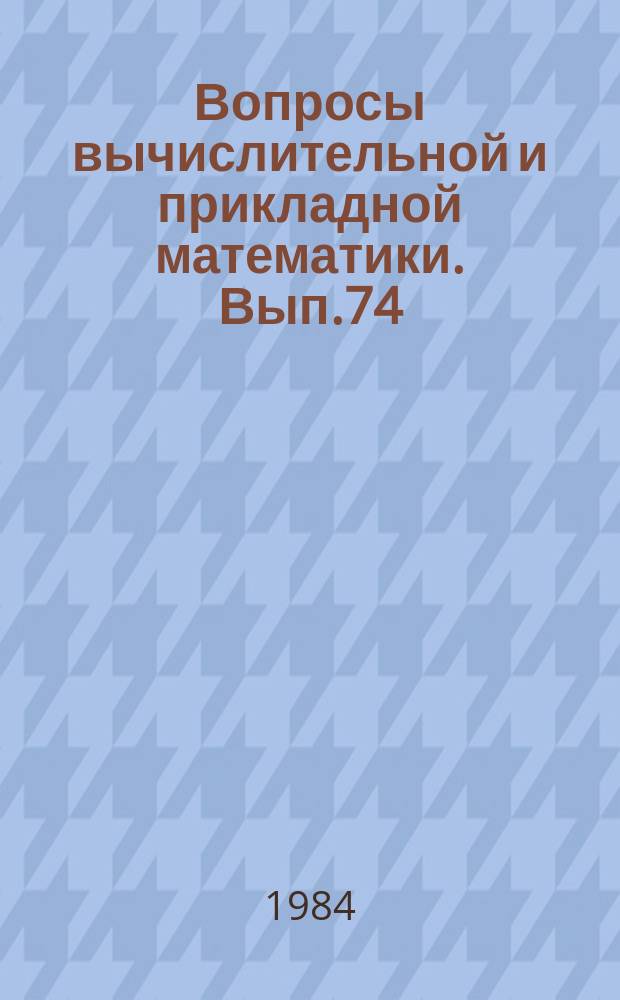 Вопросы вычислительной и прикладной математики. Вып.74 : Кубатурные формулы и операторные алгоритмы