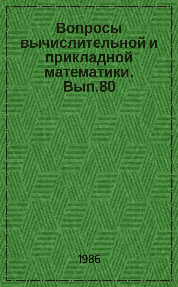 Вопросы вычислительной и прикладной математики. Вып.80 : Аналитические и дискретные алгоритмы решения дифференциальных и интегральных уравнений