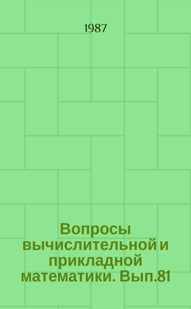 Вопросы вычислительной и прикладной математики. Вып.81 : Математическое моделирование прикладных задач