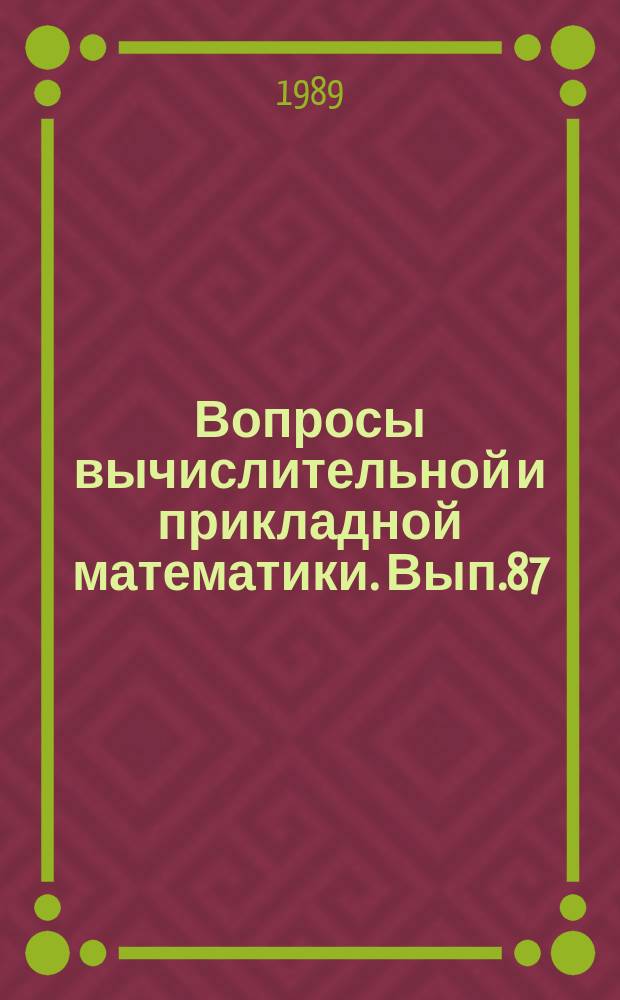 Вопросы вычислительной и прикладной математики. Вып.87 : Математическое моделирование и вычислительный эксперимент