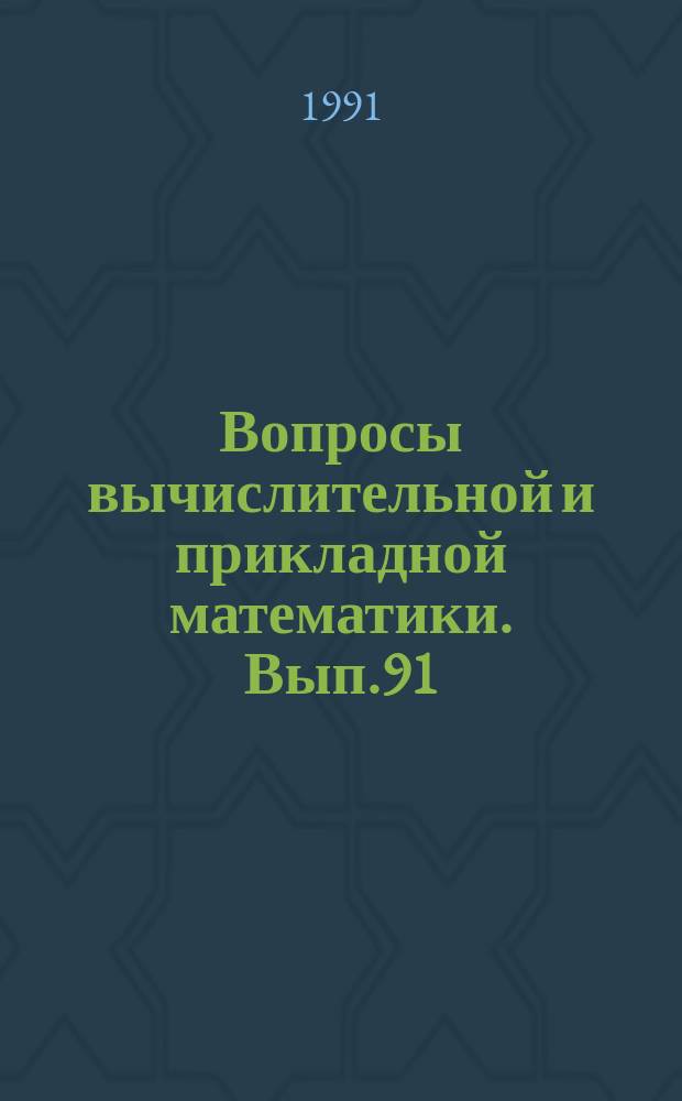 Вопросы вычислительной и прикладной математики. Вып.91 : Математическое моделирование и вычислительный эксперимент