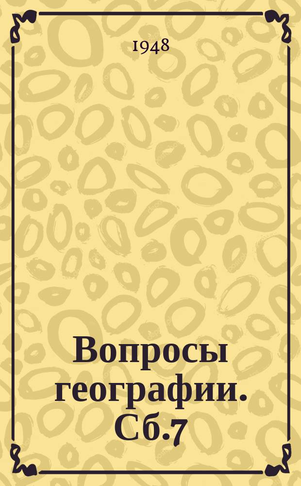 Вопросы географии. Сб.7 : Климатология и гидрология