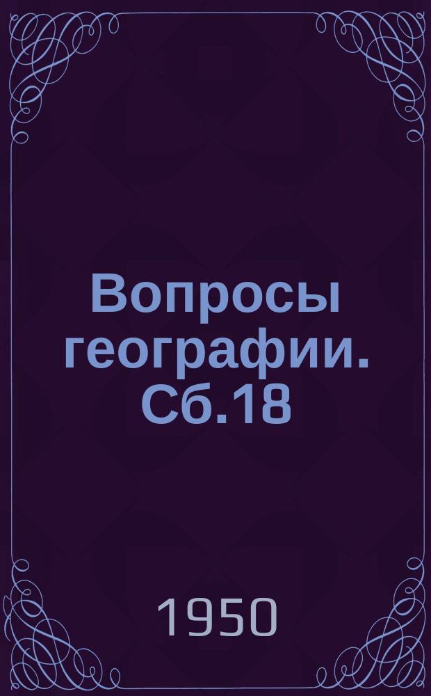 Вопросы географии. Сб.18 : Высшее географическое образование