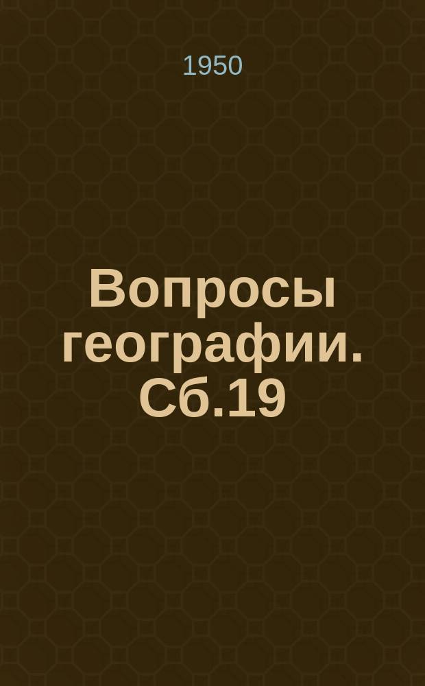 Вопросы географии. Сб.19 : Преобразование природы и хозяйства СССР