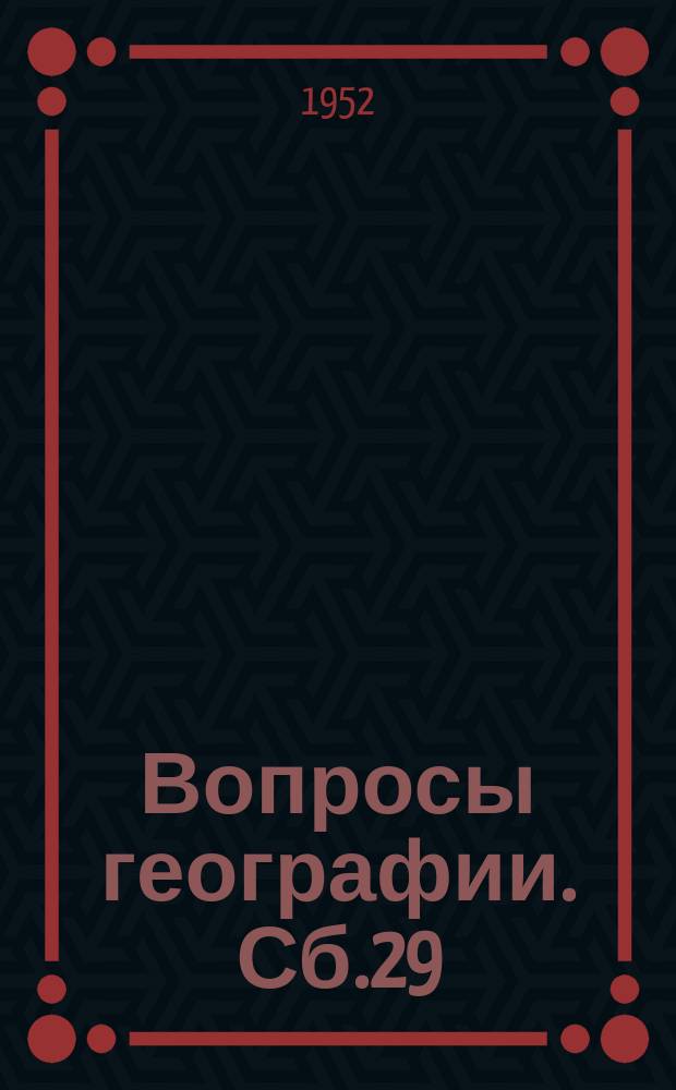Вопросы географии. Сб.29 : Зарубежные страны