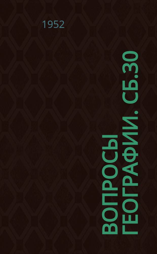 Вопросы географии. Сб.30 : Производственные типы колхозов