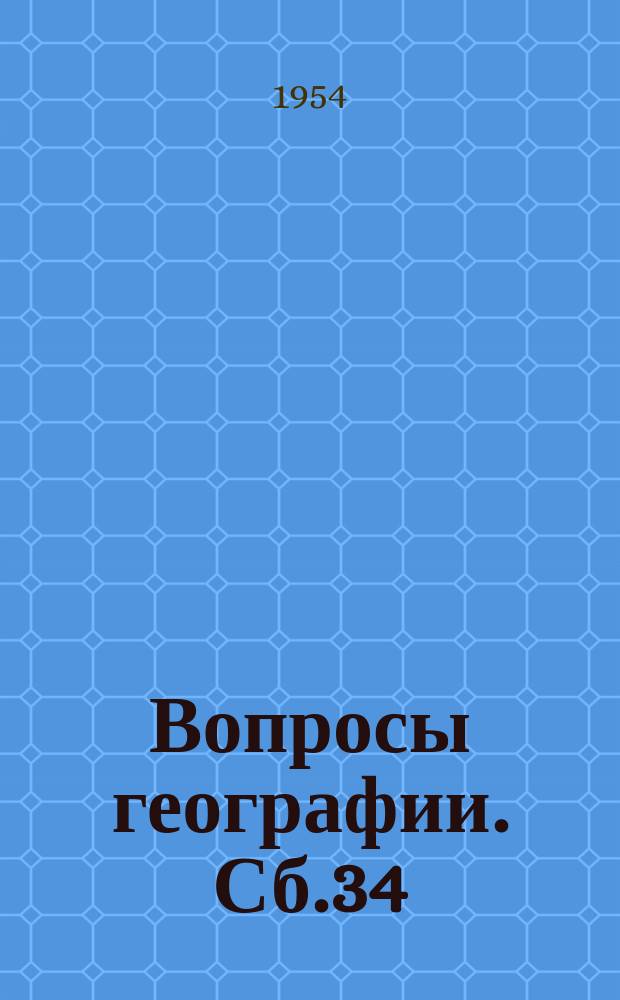 Вопросы географии. Сб.34 : Картография