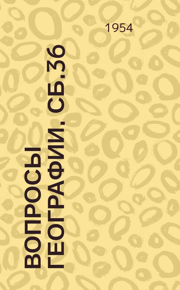 Вопросы географии. Сб.36 : Геоморфология