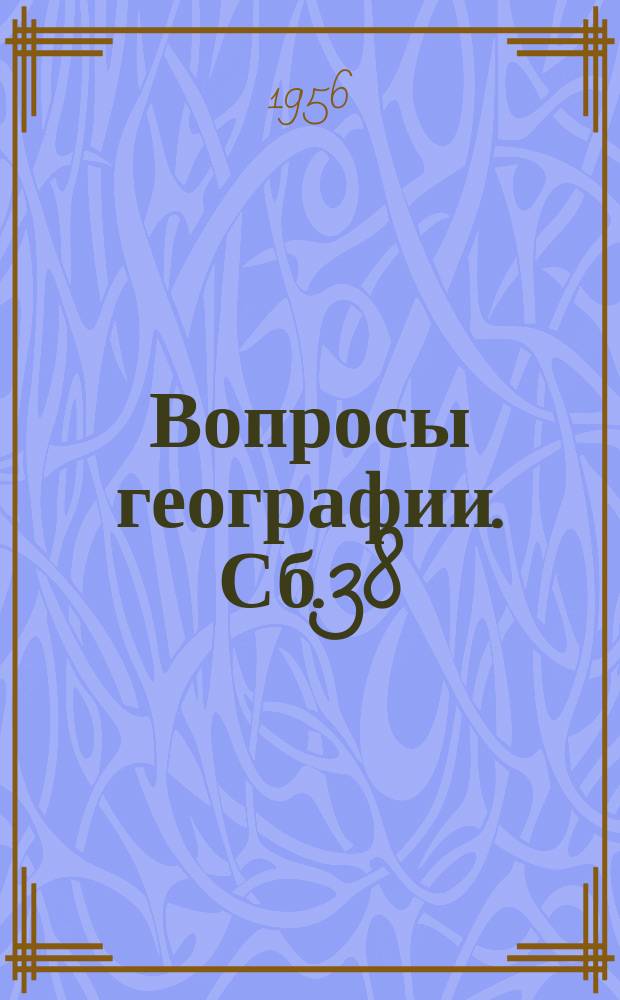 Вопросы географии. Сб.38 : География городов