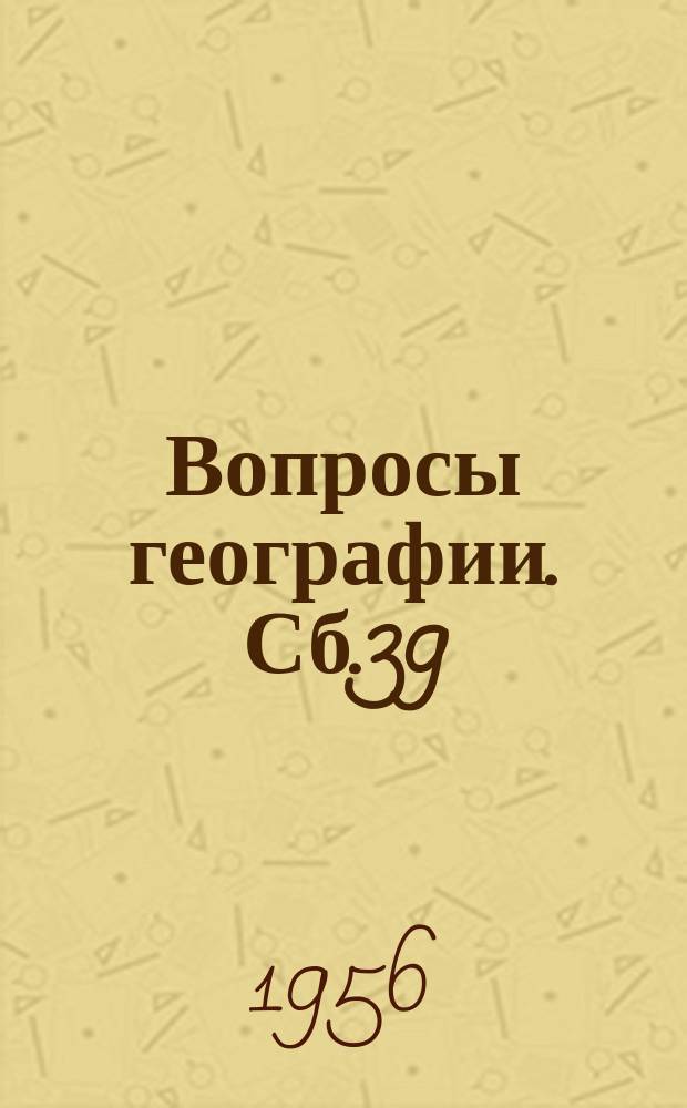 Вопросы географии. Сб.39 : Физико-географическое районирование