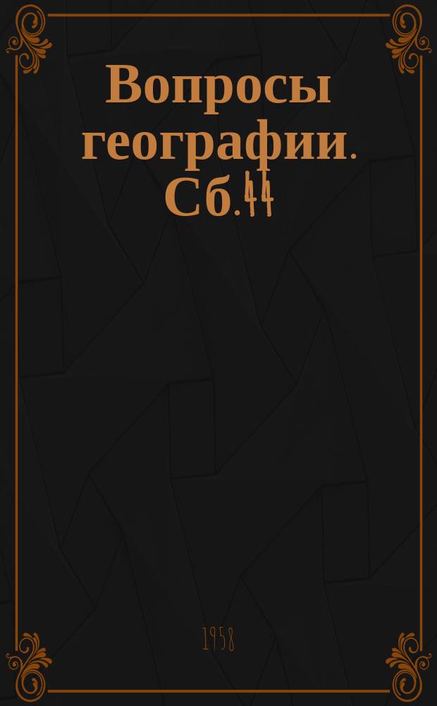 Вопросы географии. Сб.44 : География за рубежом