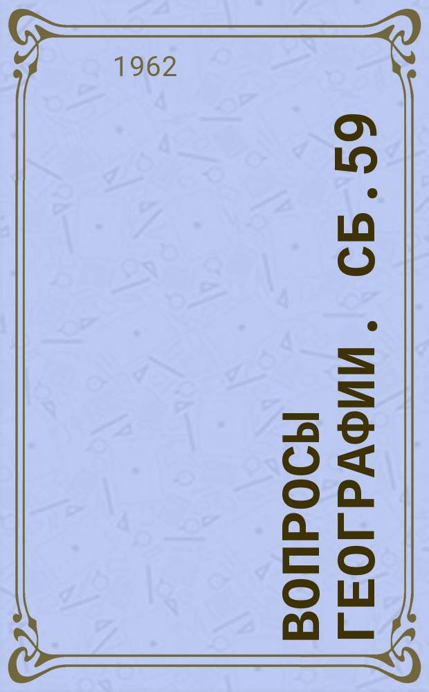 Вопросы географии. Сб.59 : Геохимия степей и пустынь.Поиски полезных ископаемых