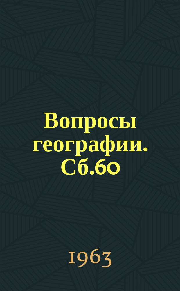 Вопросы географии. Сб.60 : Лес и воды (Лесная гидрология)