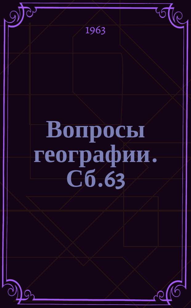 Вопросы географии. Сб.63 : Количественные методы в геоморфологии