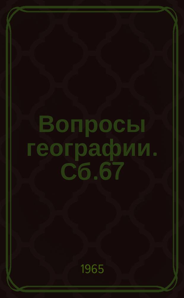 Вопросы географии. Сб.67 : География и земельный кадастр